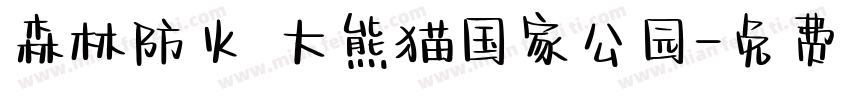 森林防火 大熊猫国家公园字体转换